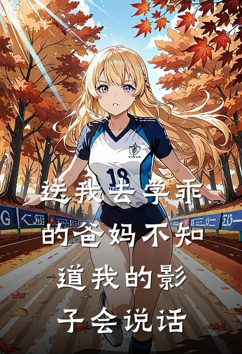 送我去学乖的爸妈不知道我的影子会说话