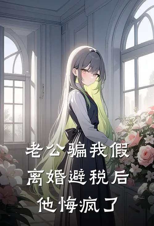 老公骗我假离婚避税后，他悔疯了