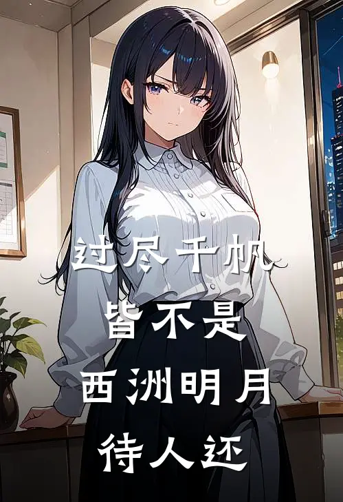 过尽千帆皆不是，西洲明月待人还