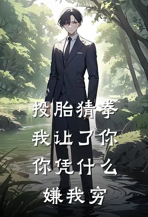 投胎猜拳我让了你，你凭什么嫌我穷
