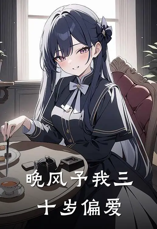 晚风予我三十岁偏爱