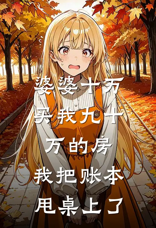 婆婆十万买我九十万的房，我把账本甩桌上了
