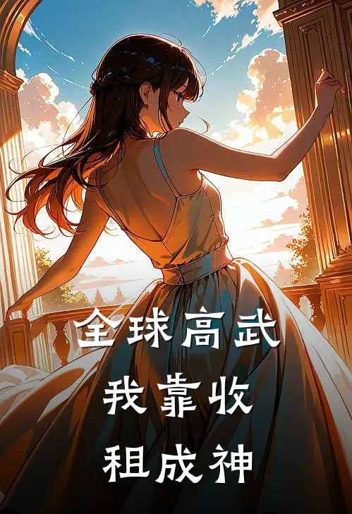 【全球高武：我靠收租成神】