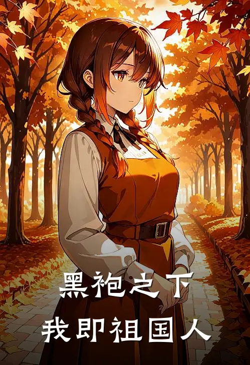 黑袍之下：我即祖国人