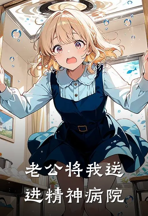 老公将我送进精神病院