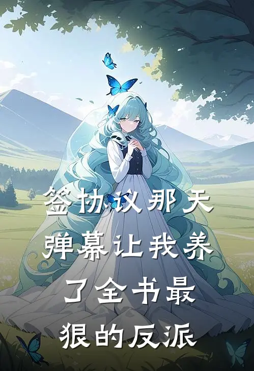 签协议那天，弹幕让我养了全书最狠的反派