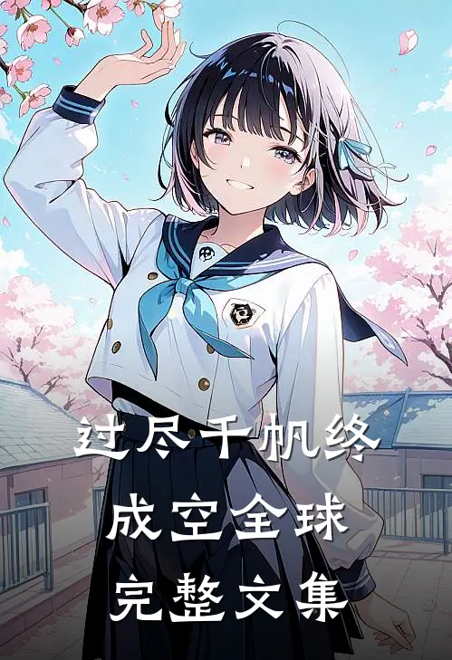 过尽千帆终成空全球完整文集