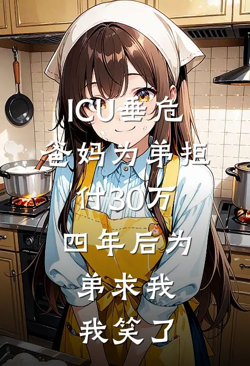 ICU垂危，爸妈为弟拒付30万，四年后为弟求我，我笑了