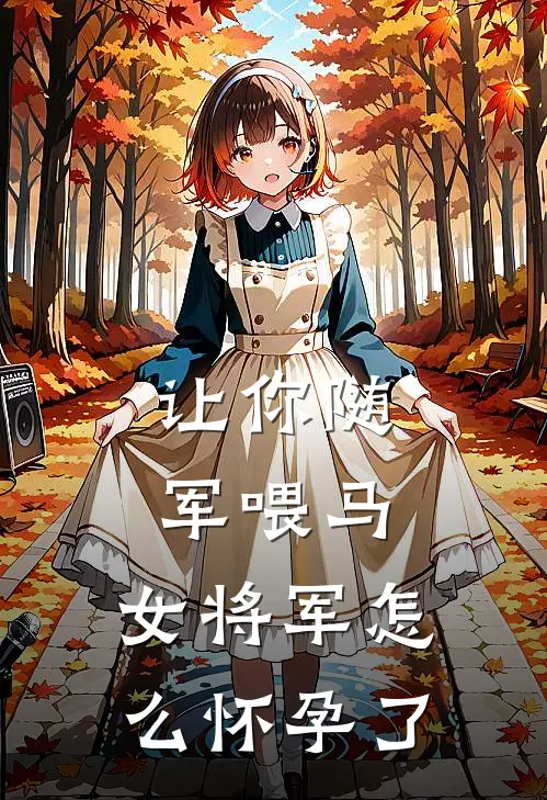 让你随军喂马，女将军怎么怀孕了