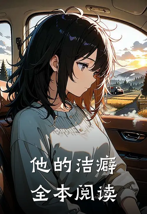 他的洁癖全本阅读