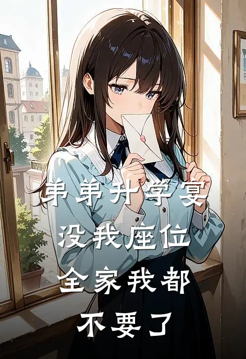 弟弟升学宴没我座位，全家我都不要了