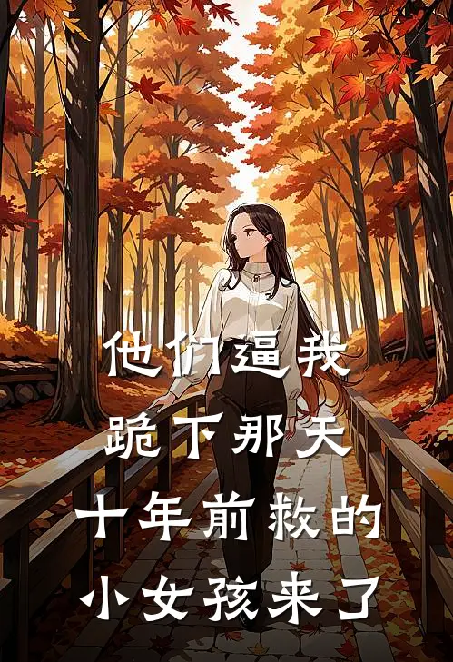 他们逼我跪下那天，十年前救的小女孩来了