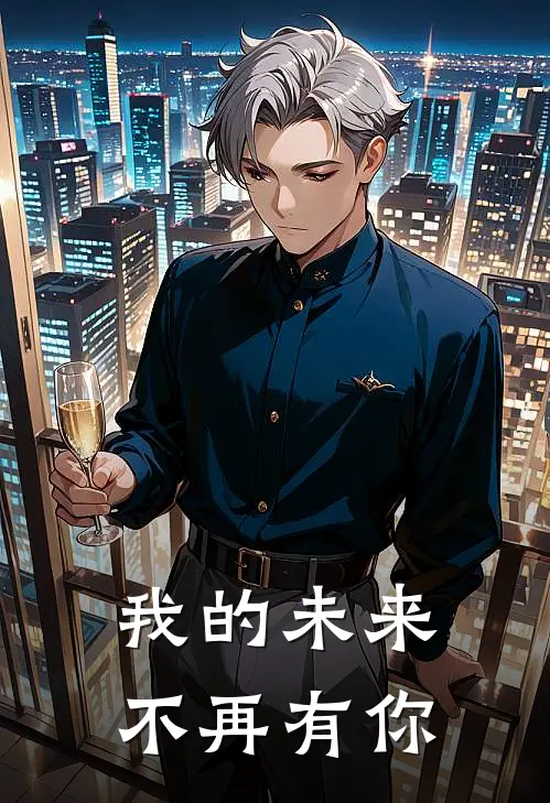 我的未来，不再有你