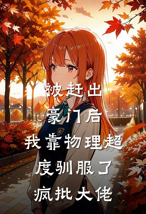 被赶出豪门后，我靠物理超度驯服了疯批大佬