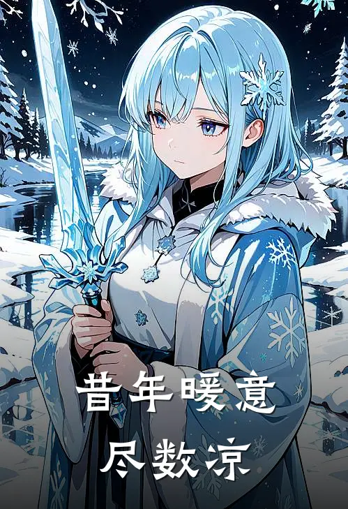 昔年暖意尽数凉