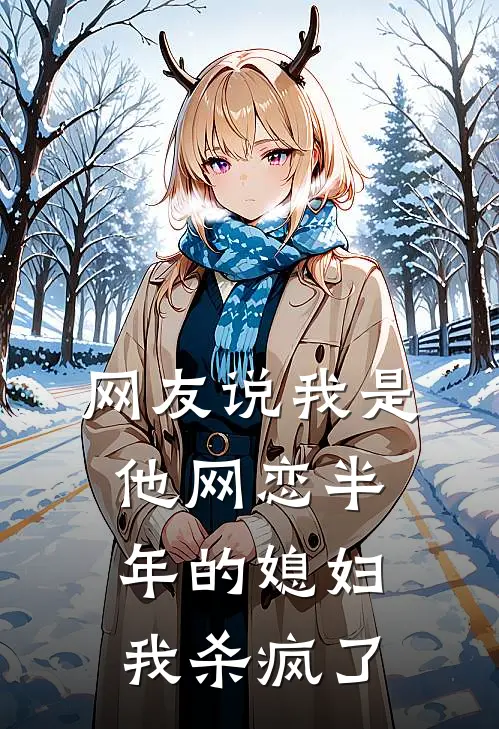 网友说我是他网恋半年的媳妇，我杀疯了
