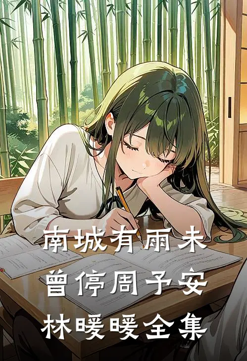 南城有雨未曾停周予安林暖暖全集