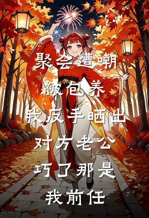 聚会遭嘲被包养，我反手晒出对方老公：巧了那是我前任