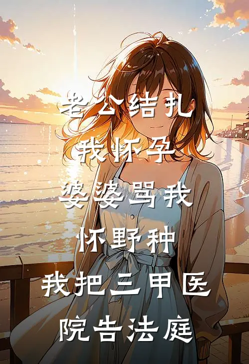 老公结扎我怀孕，婆婆骂我怀野种，我把三甲医院告法庭