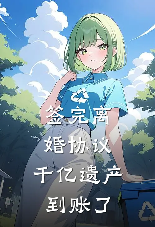 签完离婚协议，千亿遗产到账了