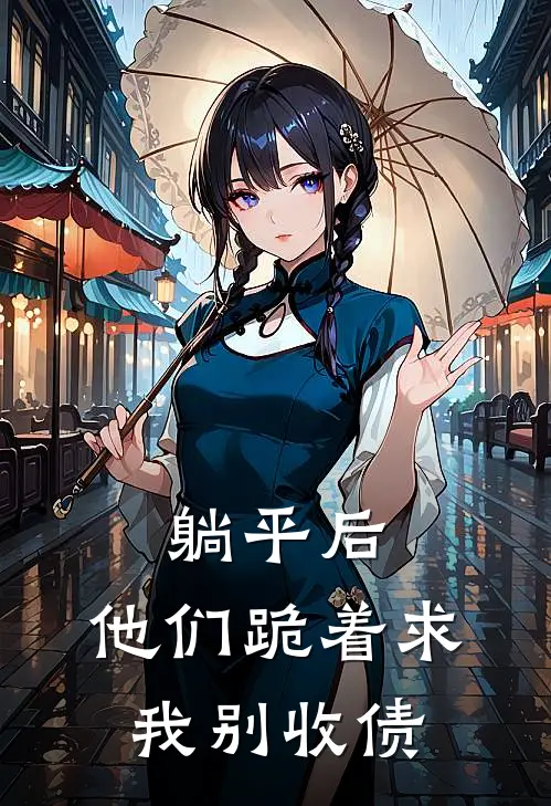 躺平后，他们跪着求我别收债