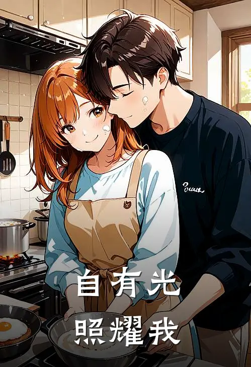 自有光照耀我