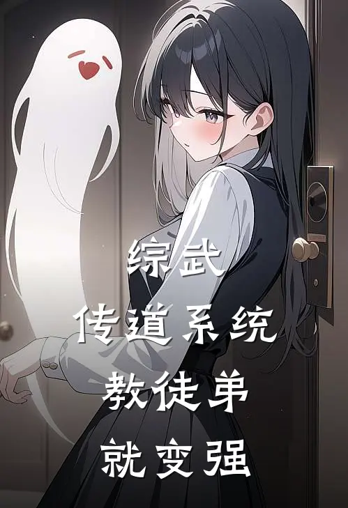 综武：传道系统，教徒弟就变强