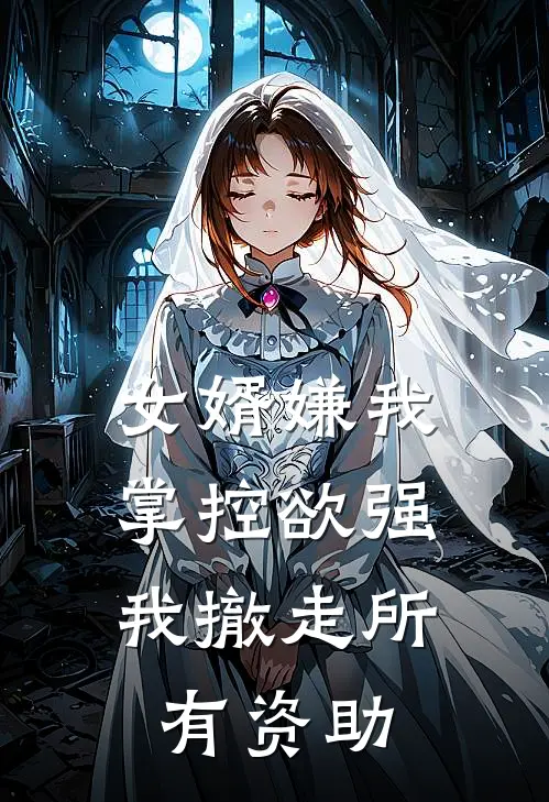 女婿嫌我掌控欲强，我撤走所有资助