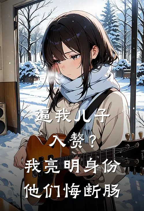 逼我儿子入赘？我亮明身份他们悔断肠