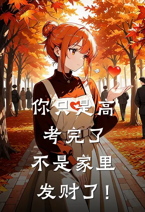 你只是高考完了，不是家里发财了！