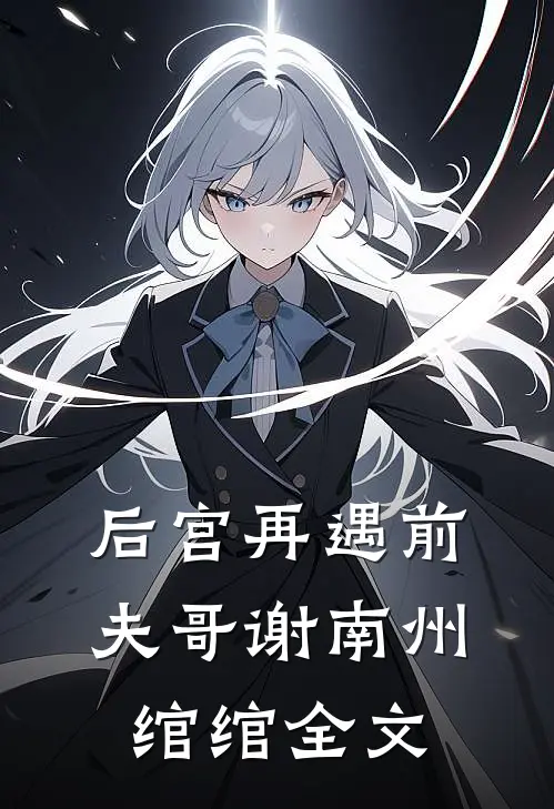 后宫再遇前夫哥谢南州绾绾全文