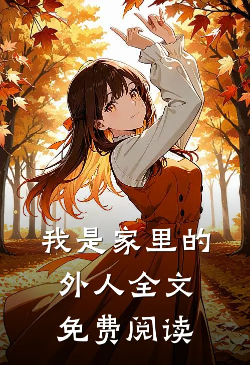 我是家里的外人全文免费阅读
