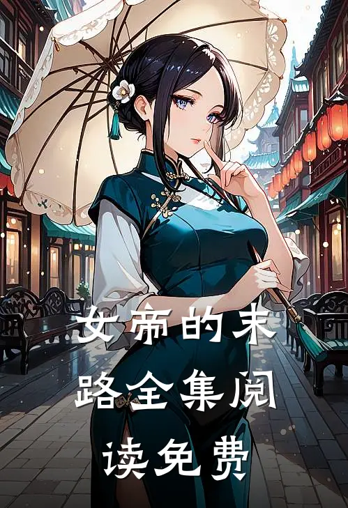 女帝的末路全集阅读免费