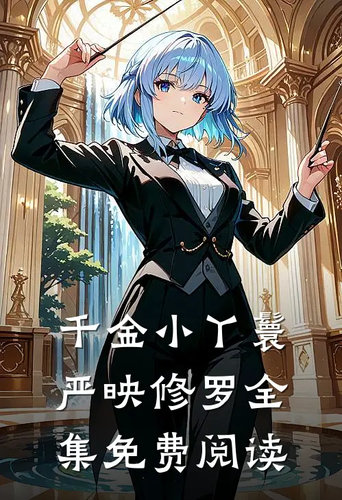 千金小丫鬟严映修罗 全集免费阅读
