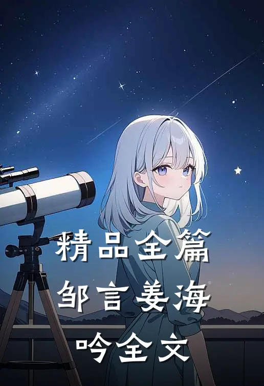 精品全篇邹言姜海吟全文