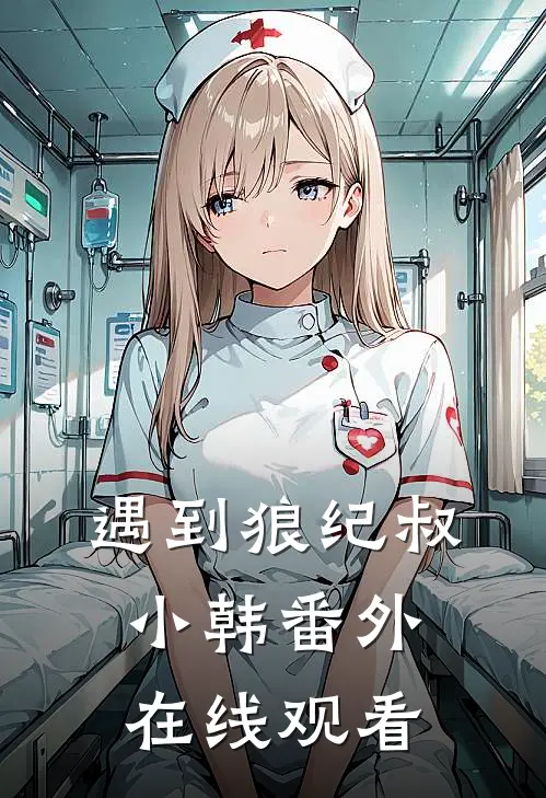 遇到狼纪叔小韩 番外在线观看