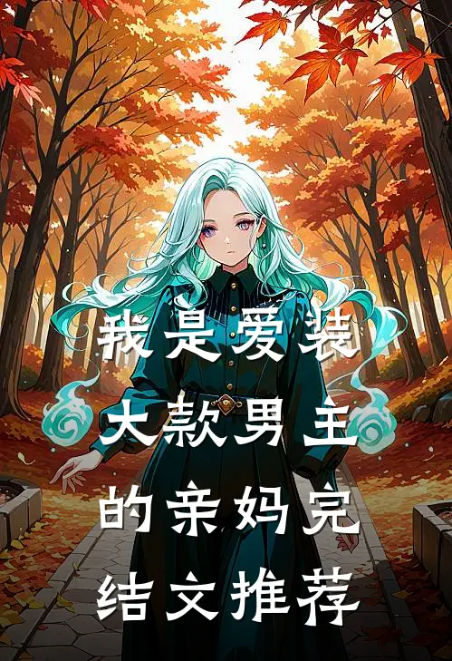 我是爱装大款男主的亲妈完结文推荐