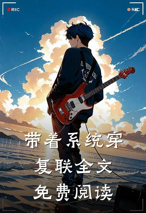 带着系统穿复联全文免费阅读
