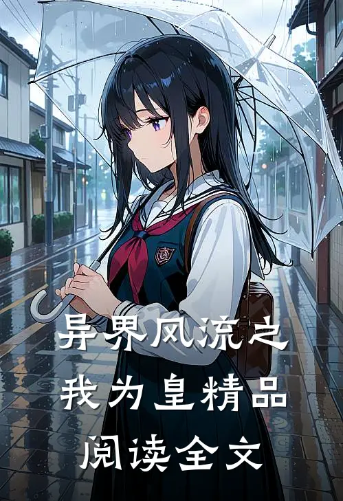 异界风流之我为皇精品阅读全文