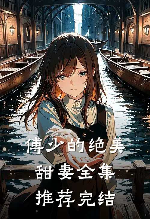 傅少的绝美甜妻全集推荐完结