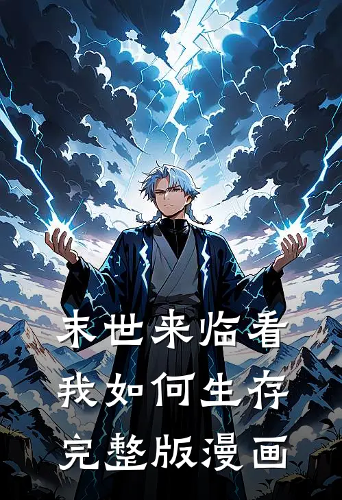 末世来临看我如何生存完整版漫画