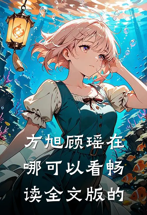 方旭顾瑶在哪可以看畅读全文版的
