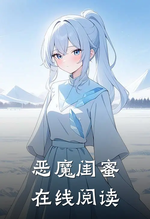 恶魔闺蜜在线阅读