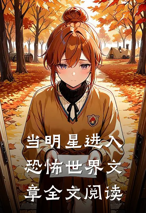 当明星进入恐怖世界文章全文阅读