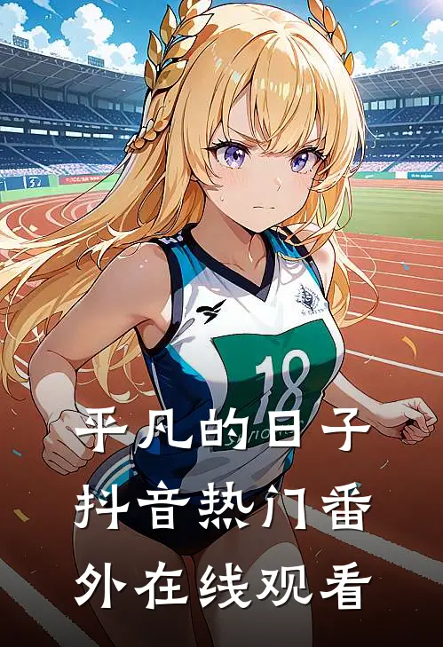 平凡的日子抖音热门 番外在线观看