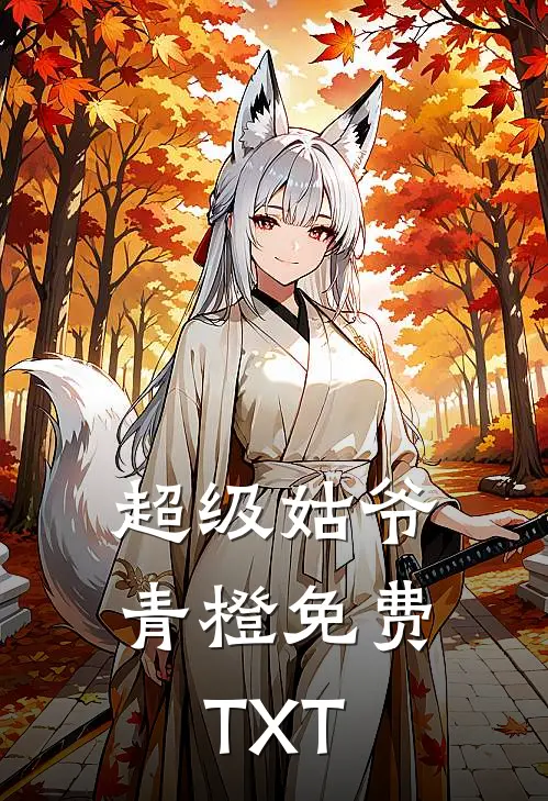 超级姑爷青橙免费TXT