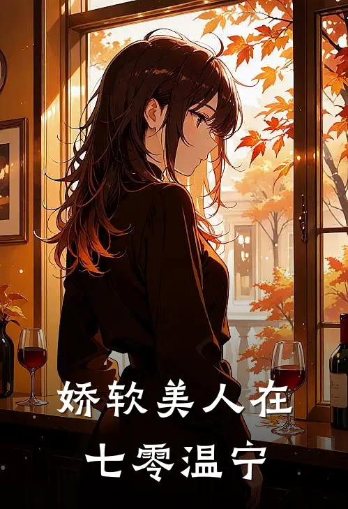 娇软美人在七零 温宁