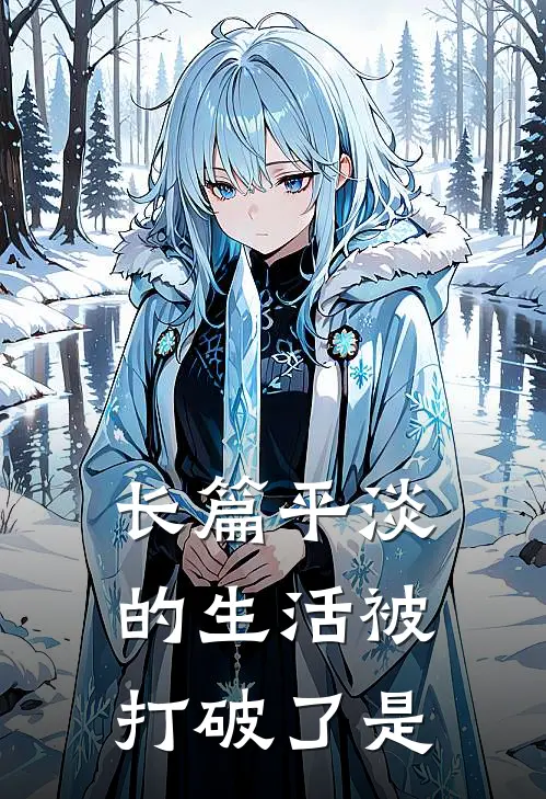 长篇平淡的生活被打破了是