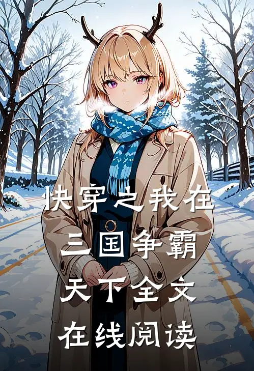 快穿之我在三国争霸天下全文在线阅读