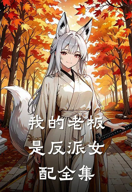 我的老板是反派女配 全集